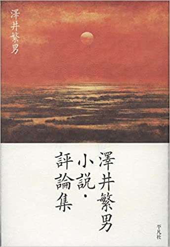 澤井繁男 小説・評論集